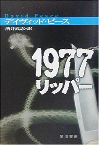 デイヴィッド・ピース:1977リッパー (ハヤカワ・ミステリ文庫)