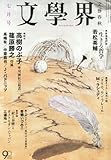 文学界 2013年 07月号 [雑誌]