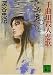 千曲川殺人悲歌―小諸・東京+-の交差 (講談社文庫)