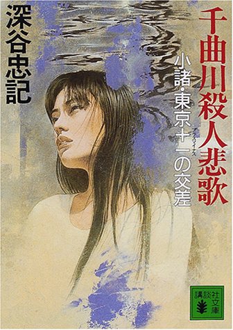 深谷忠記:千曲川殺人悲歌―小諸・東京+-の交差 (講談社文庫)