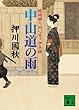 中山道の雨<臨時廻り同心日下伊兵衛> (講談社文庫)