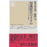 知識経営のすすめ―ナレッジマネジメントとその時代 (ちくま新書)