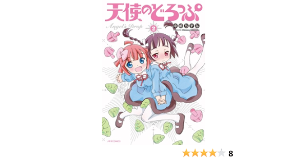 天使のどろっぷ 2 メテオcomics 中嶋ちずな 本 通販 Amazon