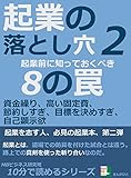 起業の落とし穴2。起業前に知っておくべき8の罠。資金繰り、高い固定費、節約しすぎ、目標を決めすぎ、自己顕示欲 10分で読めるシリーズ