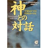 神との対話―宇宙をみつける自分をみつける (サンマーク文庫―エヴァ・シリーズ)