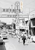 写真アルバム 春日井・小牧の昭和