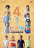 4歳児のヒミツ~驚きがいっぱい~ [DVD]