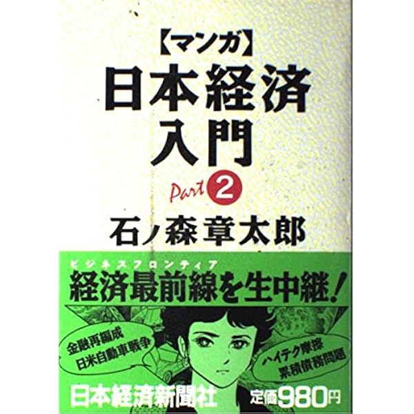 マンガ」日本経済入門 (part3) | 石ノ森 章太郎 |本 | 通販 | Amazon