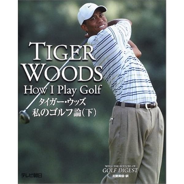 書籍 Tiger Woods タイガー・ウッズ 「だから、タイガーは強かった