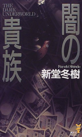 闇の貴族 (講談社ノベルス)