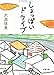 しょっぱいドライブ