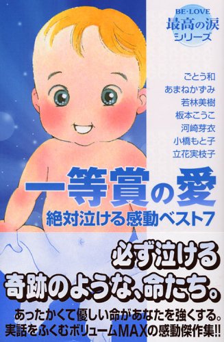『一等賞の愛―絶対泣ける感動ベスト』