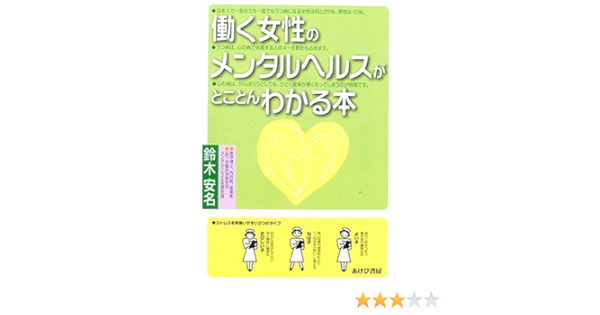 働く女性のメンタルヘルスがとことんわかる本 鈴木 安名 本 通販 Amazon