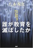 誰が教育を滅ぼしたか―学校、家族を蝕む怪しき思想