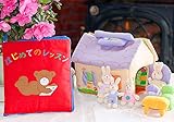 布絵本はじめてのレッスン&布おもちゃ　布のプレイハウス・バニーズファミリー プレイ&ラーンギフトセット