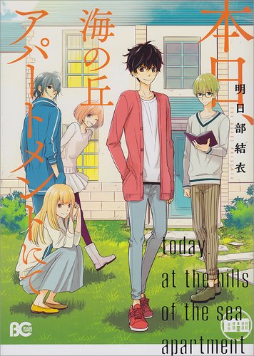 『本日、海の丘アパートメントにて』