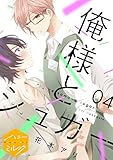 俺様とシュガー　分冊版（４） (ハニーミルクコミックス)