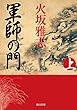 軍師の門　上 (角川文庫)
