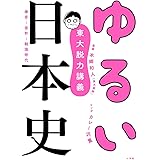 東大脱力講義 ゆるい日本史: 鎌倉・室町・戦国時代