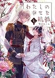 わたしの幸せな結婚　ライトノベル　1-7巻セット