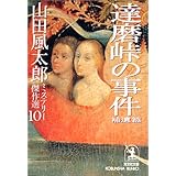 山田風太郎ミステリー傑作選 10 補遺篇 (光文社文庫 や 23-9)