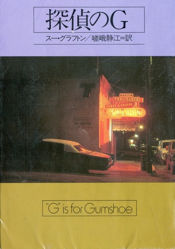 スー・グラフトン:探偵のG (ハヤカワ・ミステリ文庫)