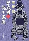 影武者徳川家康（上） (新潮文庫)