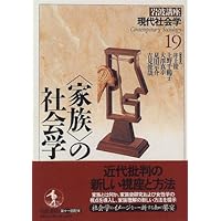 岩波講座 現代社会学〈1〉現代社会の社会学 | 井上 俊 |本