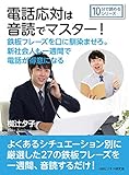 電話応対は音読でマスター！ 鉄板フレーズを口に馴染ませろ。新社会人も一週間で電話が得意になる10分で読めるシリーズ