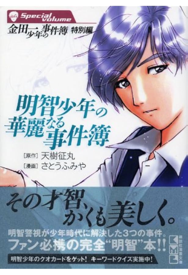 高遠少年の事件簿 (少年マガジンコミックス) | さとう ふみや, 天樹 征