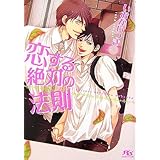 恋する絶対の法則 (幻冬舎ルチル文庫)