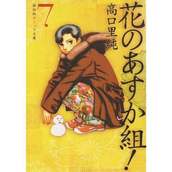 Amazon.co.jp: 花のあすか組! (1) (祥伝社コミック文庫 た 1-1) : 高口