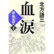 【お値下げ】水滸伝、楊令伝、三国志、血涙、楊家将　全巻セット 血涙(下) 新楊家将(ようかしょう)』｜感想・レビュー・試し読み - 読書