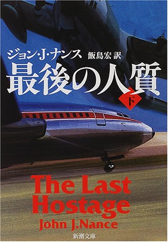 ジョン・Ｊ・ナンス:最後の人質〈下〉 (新潮文庫)