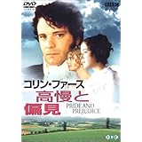 高慢と偏見 [DVD]