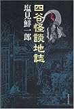 四谷怪談地誌