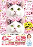 毎日脳活スペシャル　ねこのまちがいさがし８　にゃんと１分見るだけ！記憶脳瞬間強化