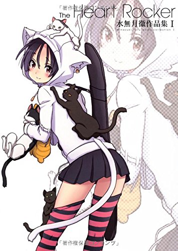 水無月徹 作品集 I 『 The Heart Rocker 』