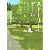 ストーリー・ガール (角川文庫)
