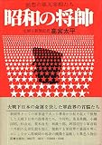 昭和の将帥 (1973年)