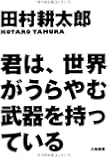 君は、世界がうらやむ武器を持っている