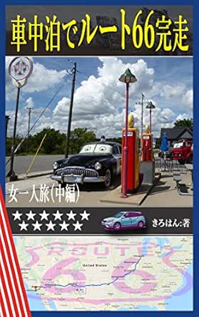 車中泊でルート66完走 女一人旅 中編 08 きろはん キャンプ Kindleストア Amazon