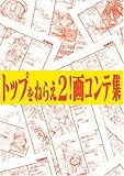 トップをねらえ2! 画コンテ集 (ガイナックス アニメーション原画集・画コンテ集シリーズ)
