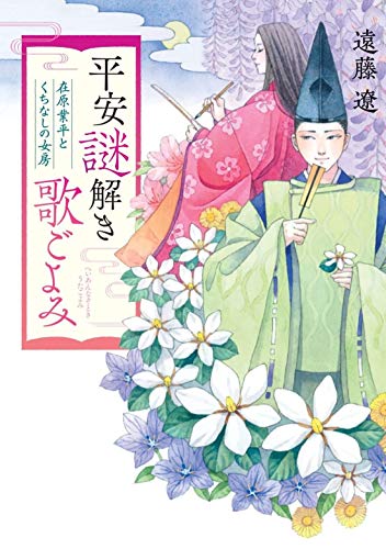 遠藤遼:平安謎解き歌ごよみ 在原業平とくちなしの女房 (双葉文庫)