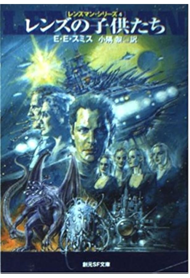 銀河パトロール隊 (創元SF文庫 ス 1-1 レンズマン・シリーズ 1) | E.E.