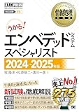 情報処理教科書 エンベデッドシステムスペシャリスト 2024～2025年版
