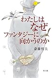 わたしはなぜファンタジーに向かうのか