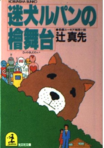 辻真先:迷犬ルパンの桧舞台 (光文社文庫)
