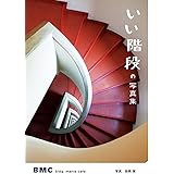 いい階段の写真集