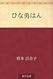 ひな勇はん